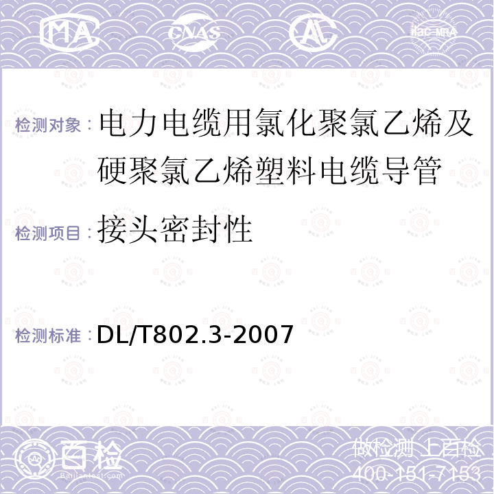 接头密封性 电力电缆用导管技术条件 第3部分：氯化聚氯乙烯及硬聚氯乙烯塑料电缆导管