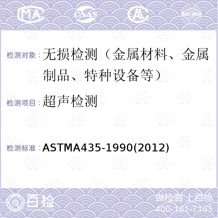 超声检测 ASTMA435-1990(2012) 钢板超声直射波检验