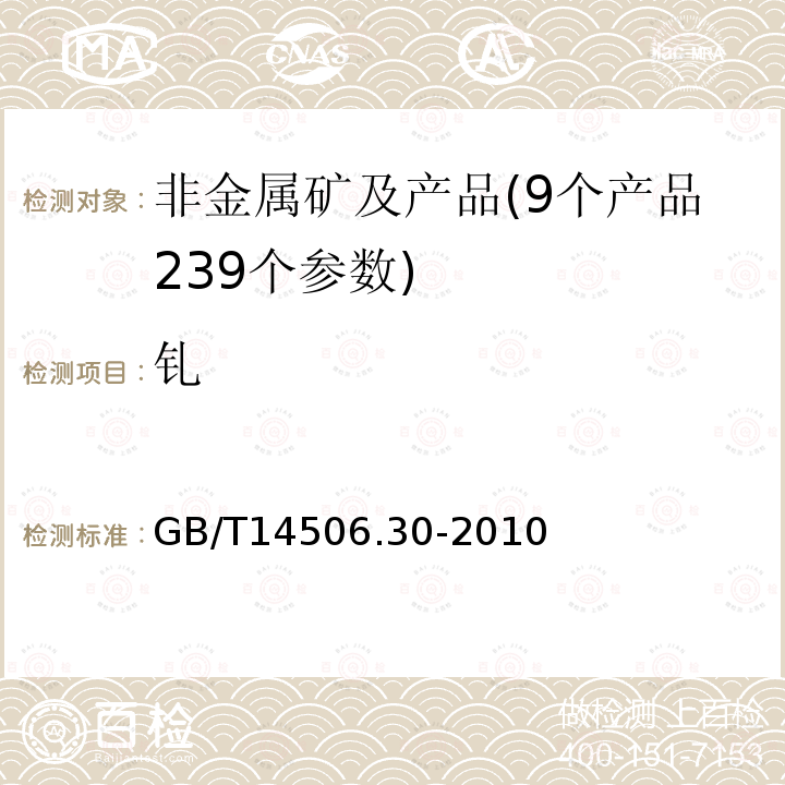 钆 硅酸盐岩石化学分析方法 第30部分：44个元素量测定