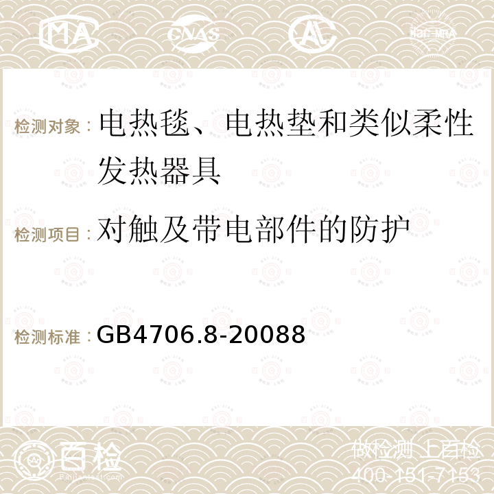 对触及带电部件的防护 家用和类似用途电器的安全　电热毯、电热垫及类似柔性发热器具的特殊要求