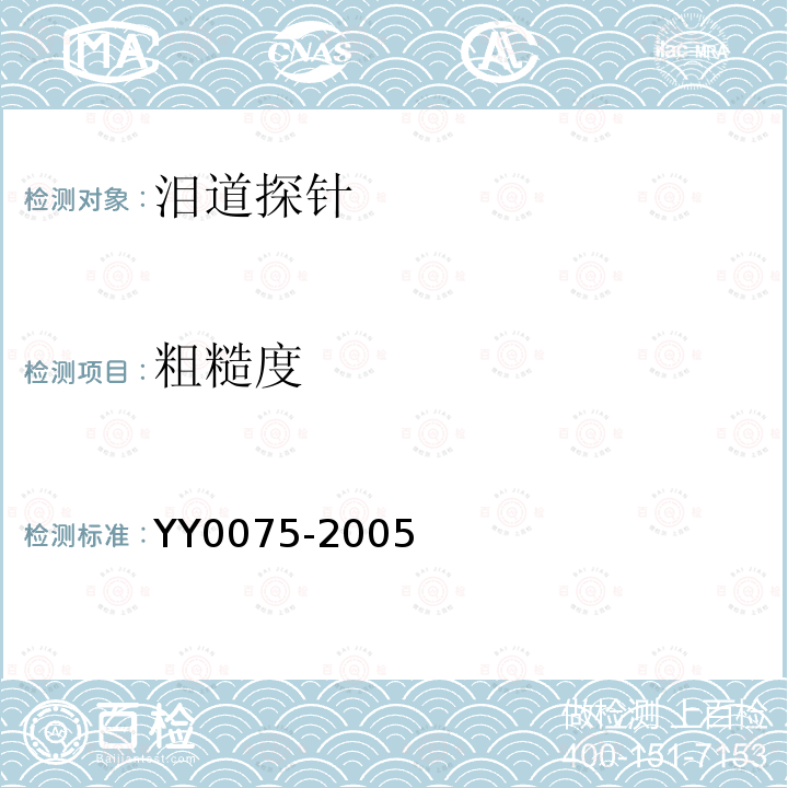 粗糙度 YY/T 0075-2005 【强改推】泪道探针
