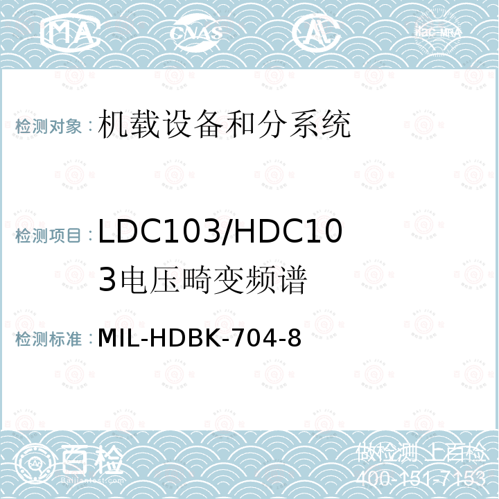 LDC103/HDC103
电压畸变频谱 MIL-HDBK-704-8 用电设备与飞机供电特性
符合性验证的测试方法手册（第8部分)