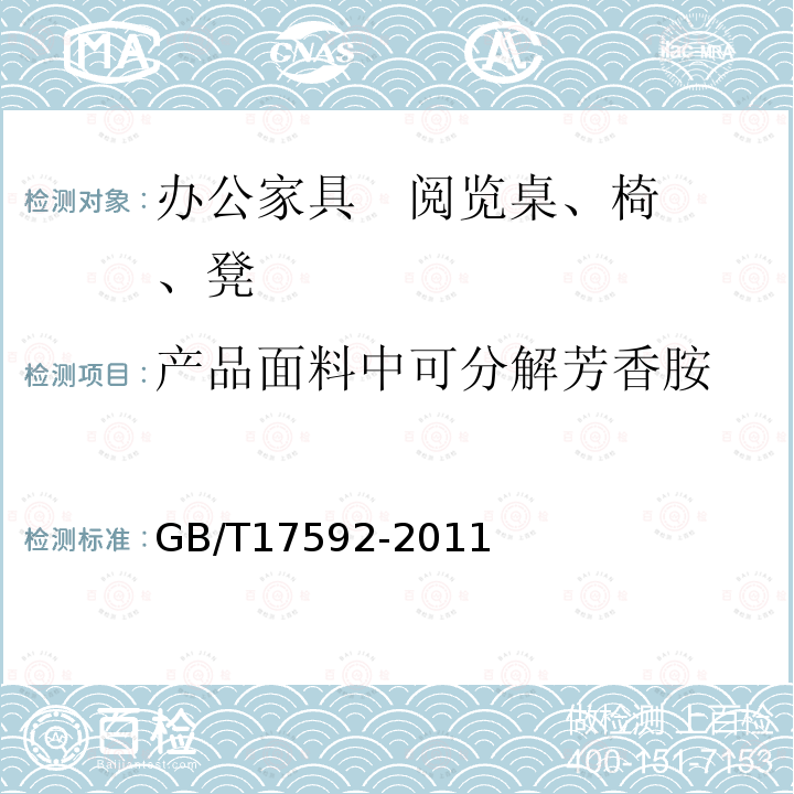 产品面料中可分解芳香胺 GB/T 17592-2011 纺织品 禁用偶氮染料的测定
