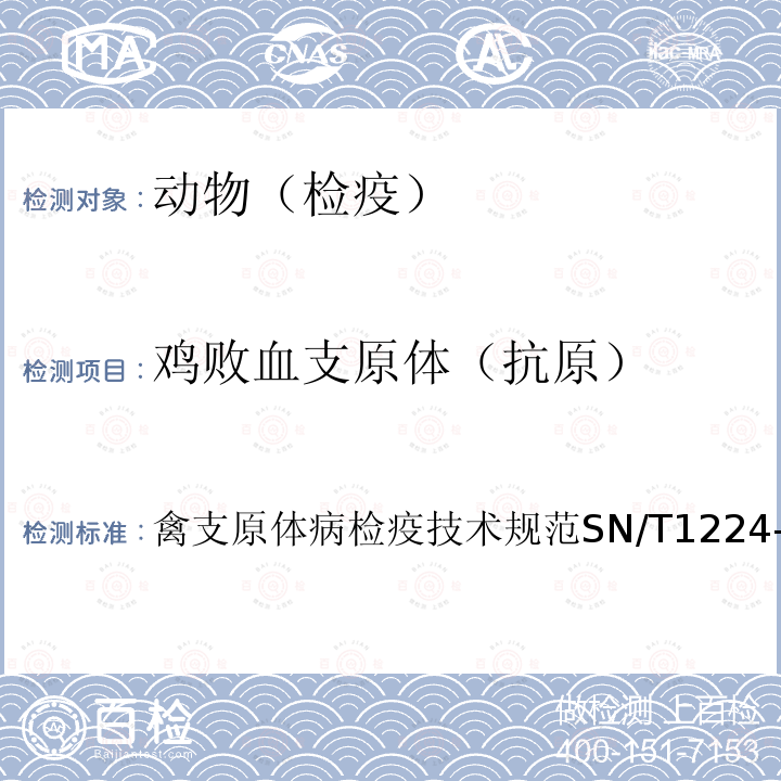 雞敗血支原體（抗原） 禽支原體病檢疫技術規范 SN/T 1224-2012