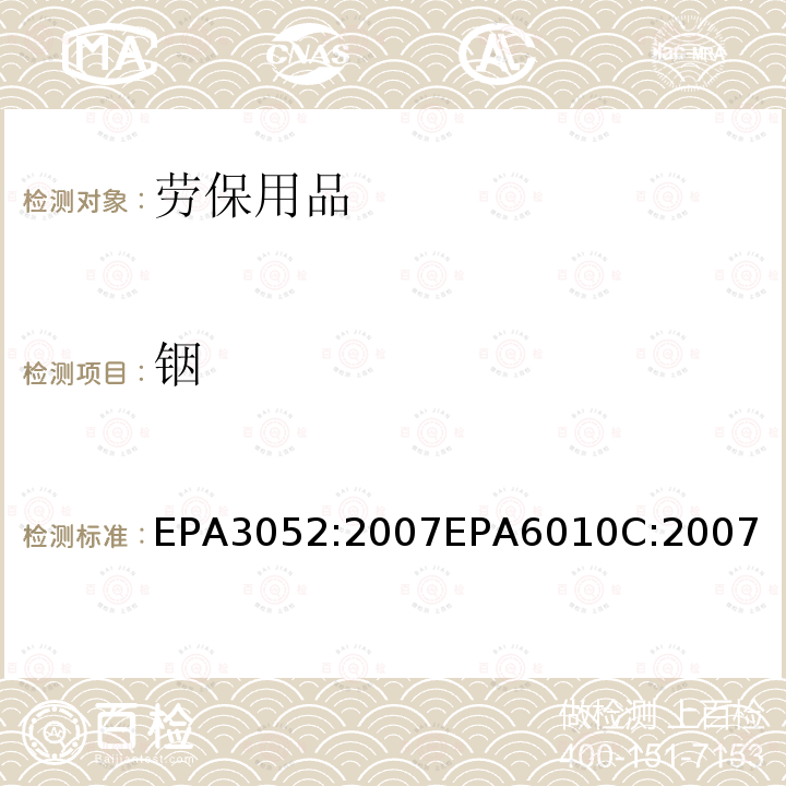 銦 硅酸和有機基體的微波輔助酸消解 電感耦合等離子體原子發射光譜法