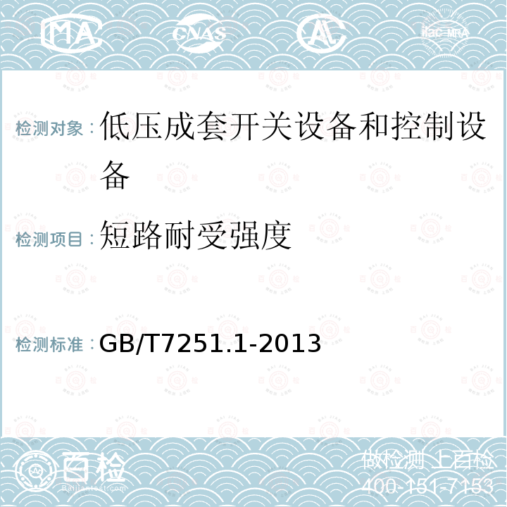 短路耐受強度 低壓成套開關設備和控制設備 第1部分：總則