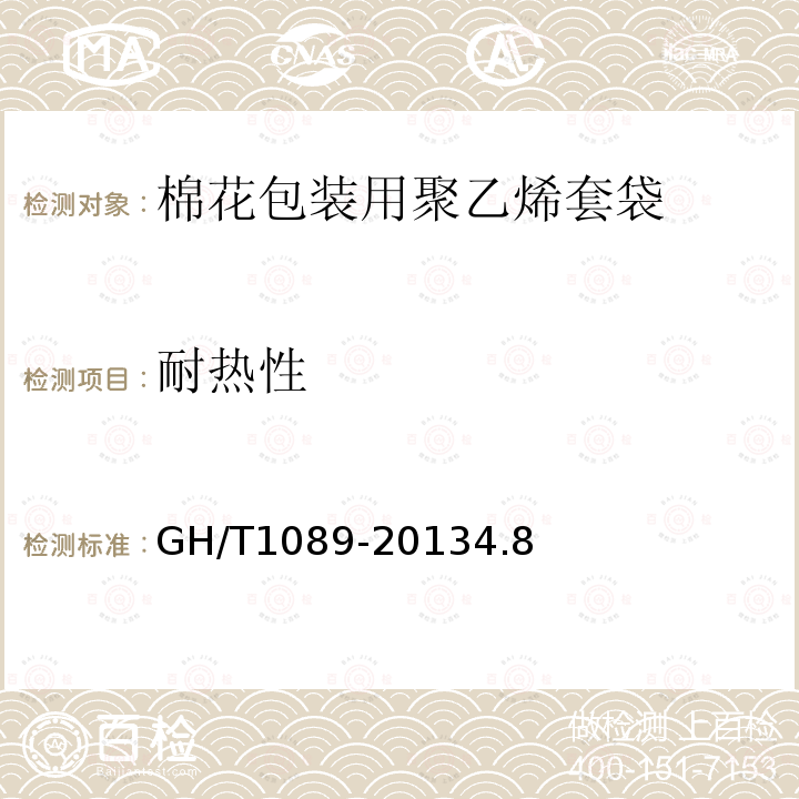 耐热性 GH/T 1089-2013 棉花包装用聚乙烯套袋