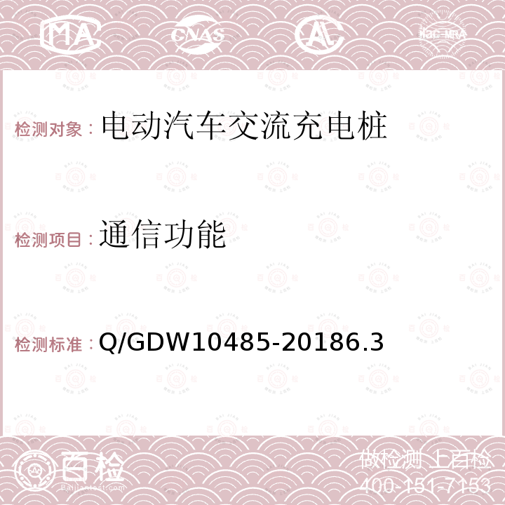 通信功能 电动汽车交流充电桩技术条件