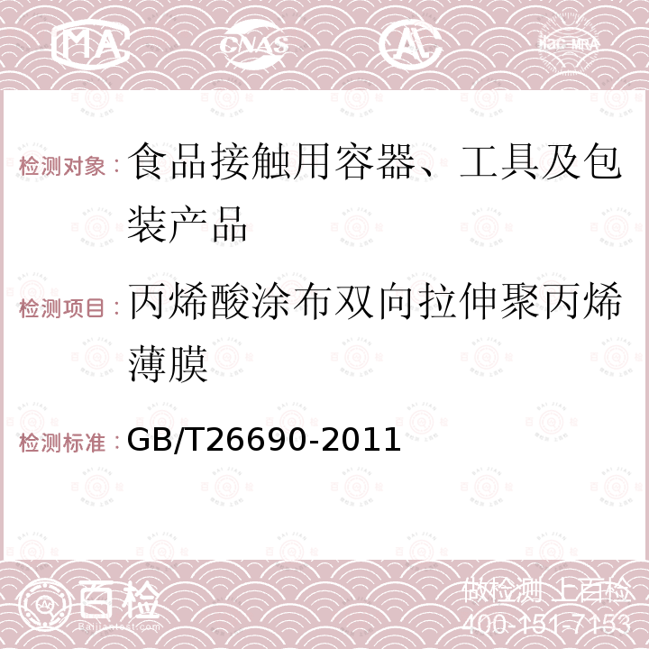 丙烯酸涂布双向拉伸聚丙烯薄膜 丙烯酸涂布双向拉伸聚丙烯薄膜