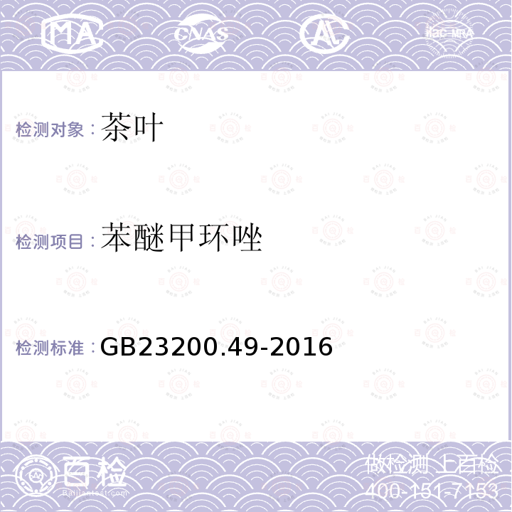 苯醚甲环唑 品安全国家标准 食品中苯醚甲环唑残留量的测定气相色谱-质谱法