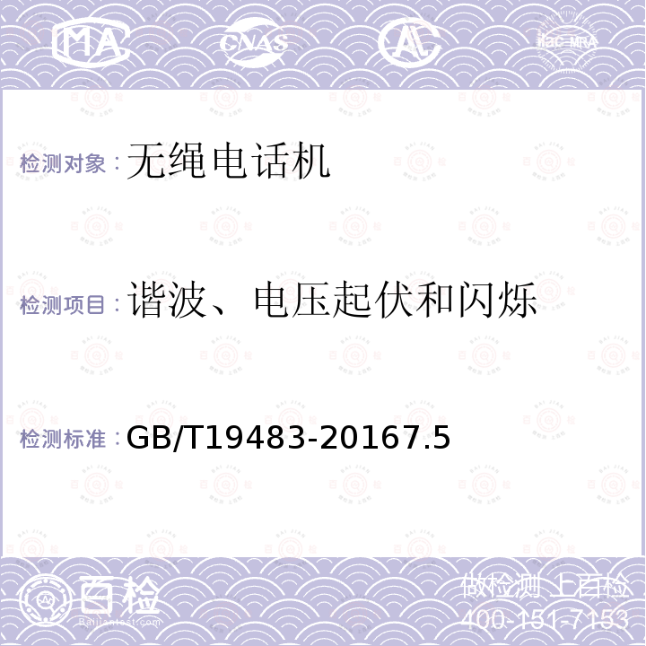 谐波、电压起伏和闪烁 无绳电话的电磁兼容性要求及测量方法