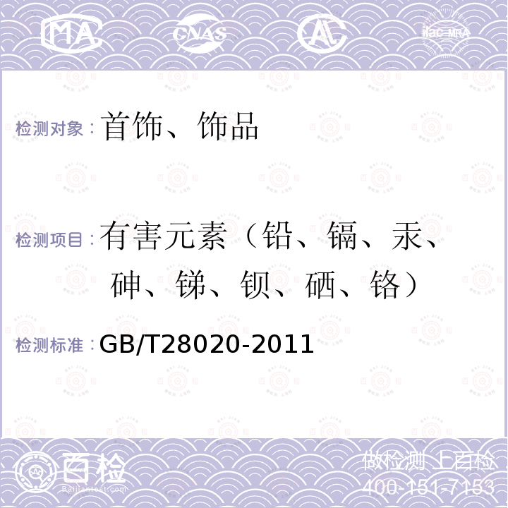 有害元素（铅、镉、汞、 砷、锑、钡、硒、铬） 饰品 有害元素的测定的测定 X射线荧光光谱法