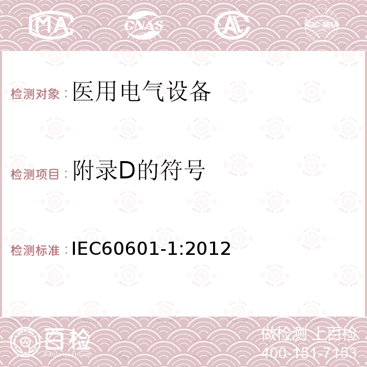 附录D的符号 医用电气设备第1部分：基本安全和基本性能的通用要求 Medical electrical equipment –Part 1: General requirements for basic safety and essential performance