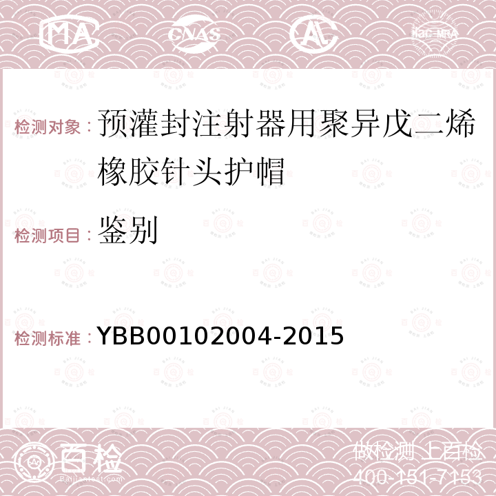 鉴别 YBB 00102004-2015 预灌封注射器用聚异戊二烯橡胶针头护帽