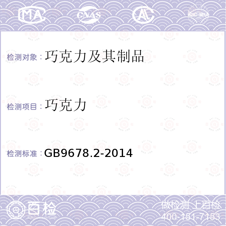 巧克力 食品安全國(guó)家標(biāo)準(zhǔn) 巧克力、代可可脂巧克力及其制品