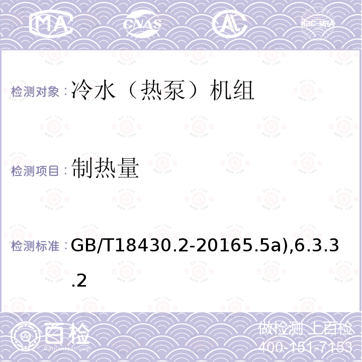 制热量 蒸气压缩循环冷水（热泵）机组第2部分户用和类似用途的冷水（热泵）机组