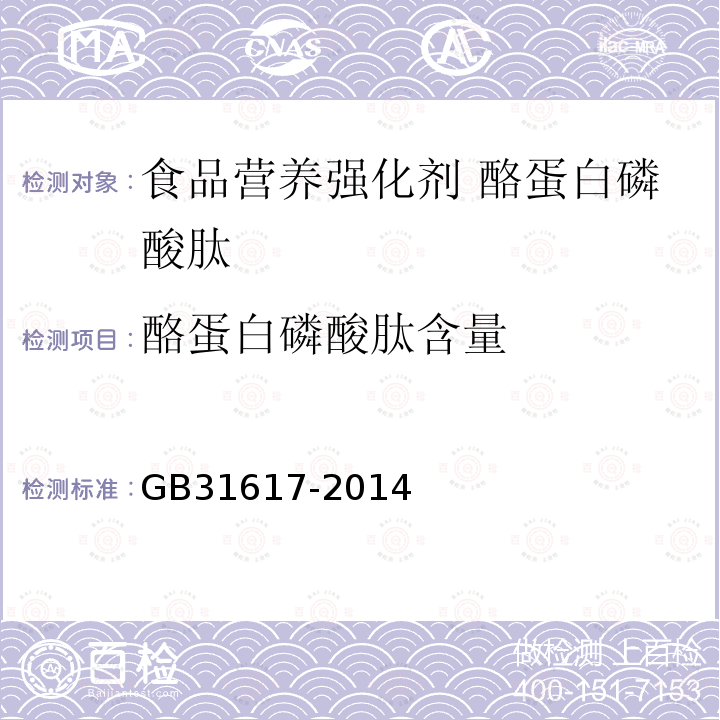 酪蛋白磷酸肽含量 食品安全国家标准 食品营养强化剂 酪蛋白磷酸肽