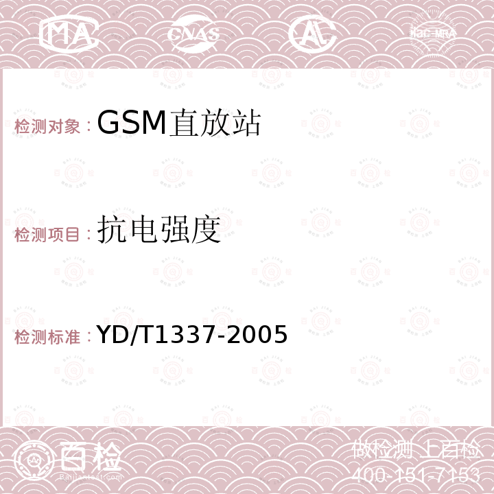 抗电强度 900MHz/1800MHz TDMA数字蜂窝移动通信网直放站技术要求和测试方法