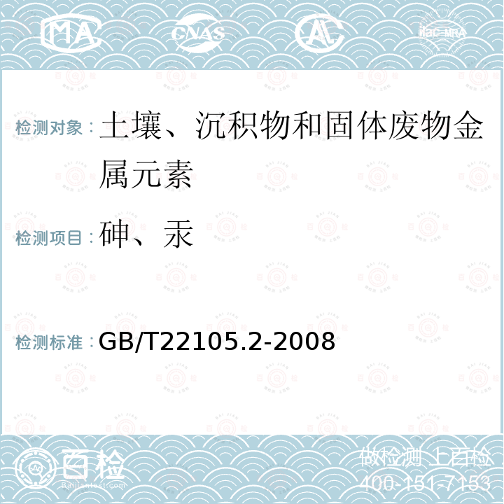 砷、汞 土壤质量总汞、总砷、总铅的测定 原子荧光法 第2部分：土壤中总砷的测定