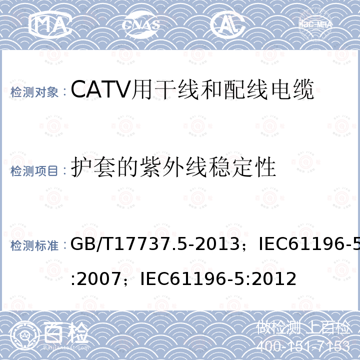 护套的紫外线稳定性 同轴通信电缆 第5部分:CATV用干线和配线电缆分规范