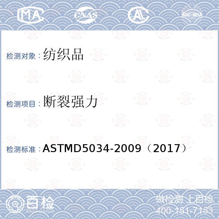 断裂强力 ASTM D5034-2009(2017) 纺织织物和伸长的标准试验方法(抓样法)