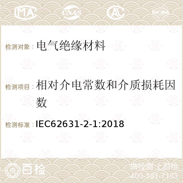 相对介电常数和介质损耗因数 固体绝缘材料的介电和电阻性能 第2-1部分:相对介电常数和消耗因数 技术频率(0,1Hz-10MHz) 交流法