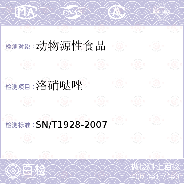 洛硝哒唑 进出口动物源性食品中硝基咪唑残留量的检测方法 液相色谱-质谱/质谱法