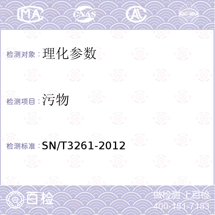 污物 出口烘烤類糕點中污物的檢測
