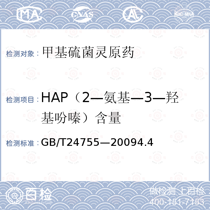 HAP（2—氨基—3—羟基吩嗪）含量 甲基硫菌灵原药