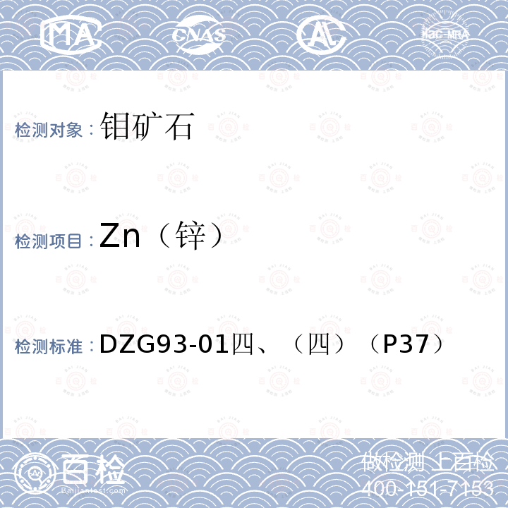 Zn（锌） 多金属矿石分析规程 火焰原子吸收分光光度法测定锌量