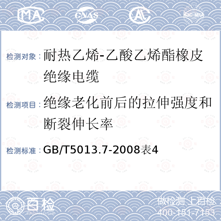 绝缘老化前后的拉伸强度和断裂伸长率 额定电压450/750V及以下橡皮绝缘电缆第7部分：耐热乙烯-乙酸乙烯酯橡皮绝缘电缆