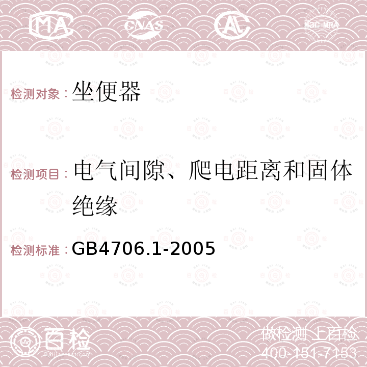 电气间隙、爬电距离和固体绝缘 家用和类似用途电器的安全 第1部分：通用要求 2、