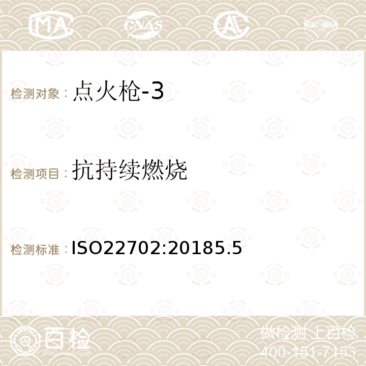 抗持续燃烧 ISO22702:20185.5 点火枪普通用户安全要求