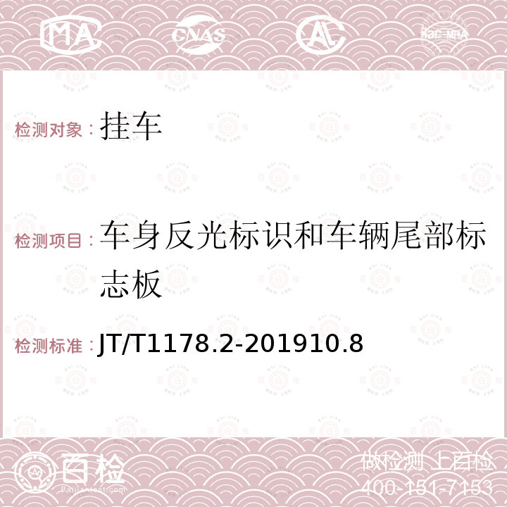 车身反光标识和车辆尾部标志板 营运货车安全技术条件 第2部分：牵引车辆与挂车