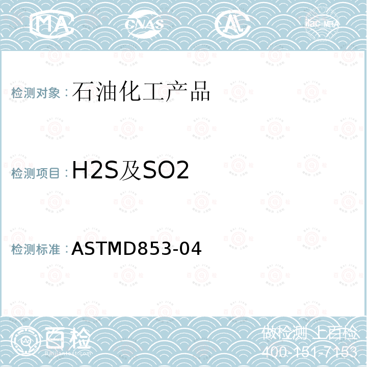 H2S及SO2 工业芳烃中硫化氢和二氧化硫含量(定性)的测定方法