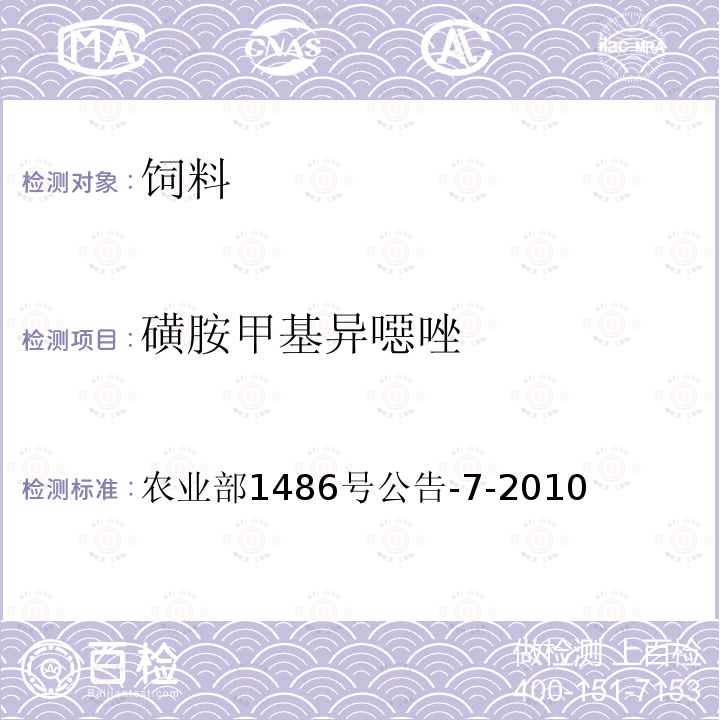 磺胺甲基异噁唑 饲料中9种磺胺类药物的测定 高效液相色谱法