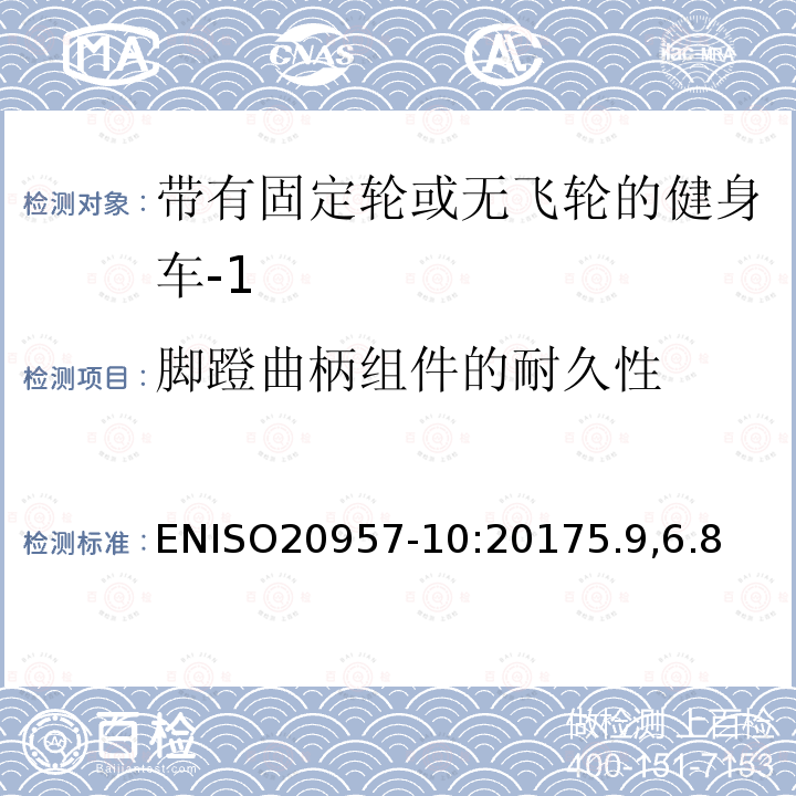 脚蹬曲柄组件的耐久性 固定式训练器材 第10部分：带固定轮或无活动轮的训练用自行车 附加特定安全要求和试验方法