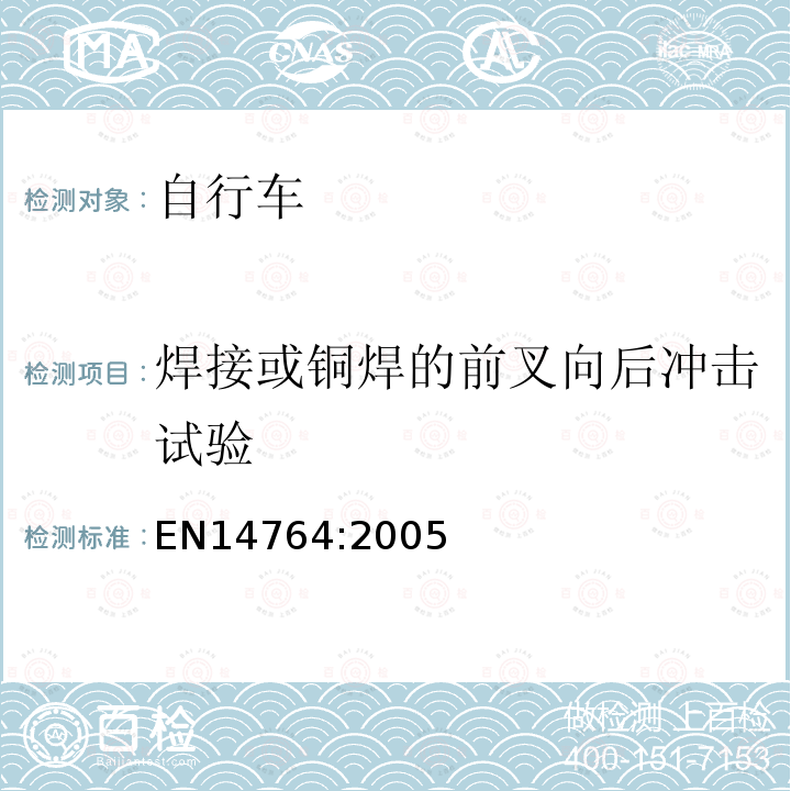 焊接或铜焊的前叉向后冲击试验 城市和旅行用自行车 安全要求和试验方法