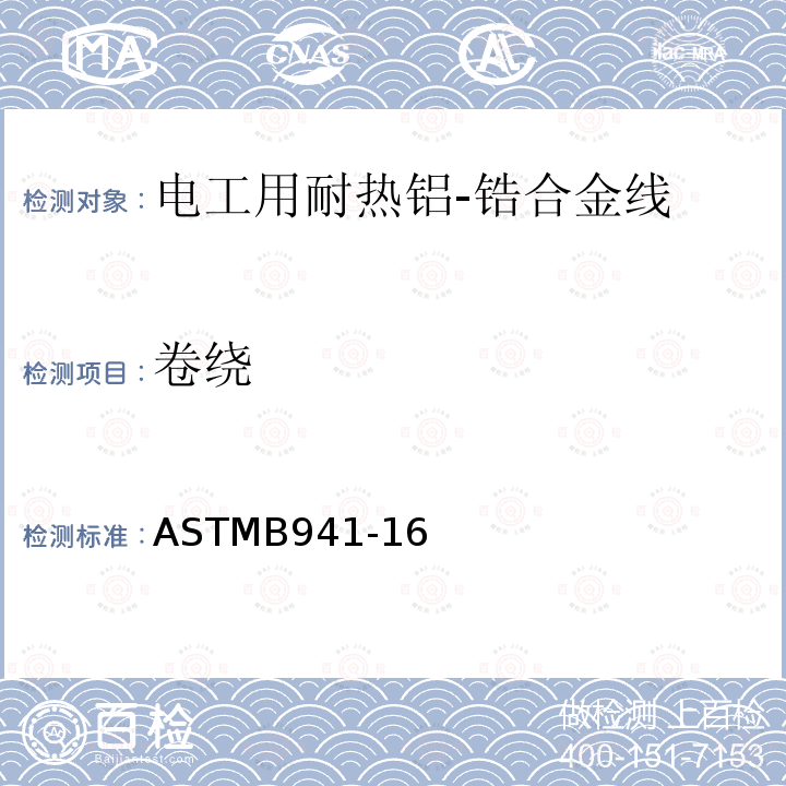 卷绕 ASTMB941-16 电工用耐热铝-锆合金线标准规范