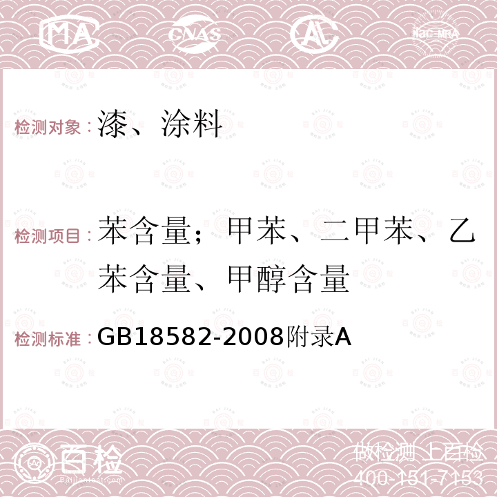 苯含量；甲苯、二甲苯、乙苯含量、甲醇含量 室内装饰装修材料内墙涂料中有害物质