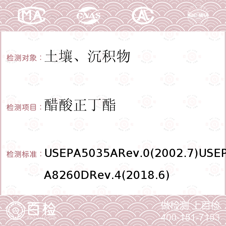 醋酸正丁酯 封闭系统吹扫捕集及萃取土壤和固废样品中挥发性有机物 挥发性有机化合物的测定 气相色谱/质谱（GC / MS）法