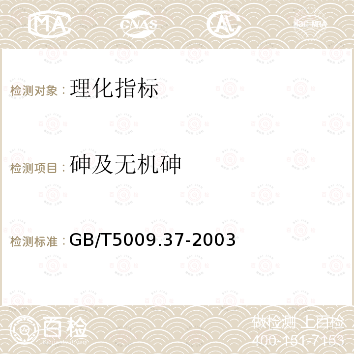 砷及无机砷 GB/T 5009.37-2003 食用植物油卫生标准的分析方法