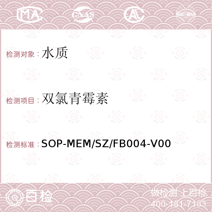 双氯青霉素 生活饮用水中β-内酰胺类药物残留检测方法 液相色谱-串联质谱法