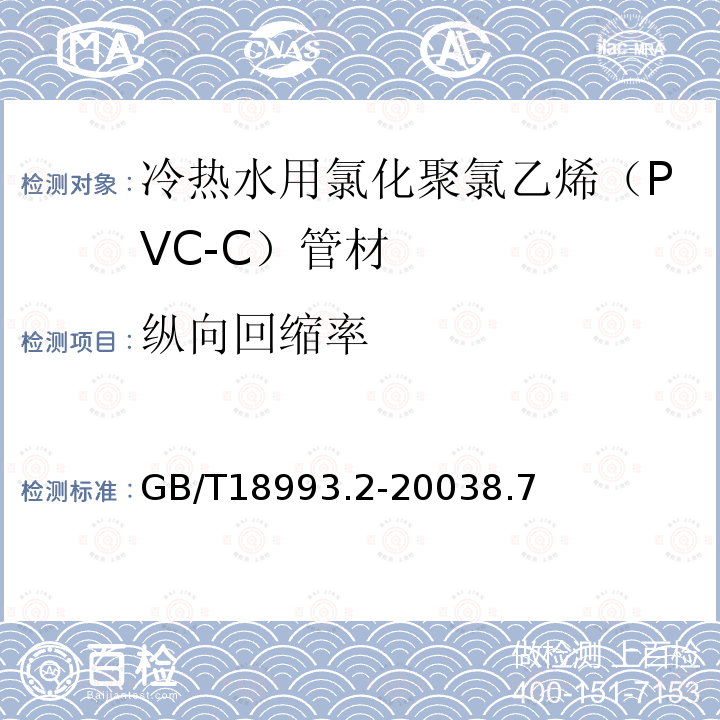 纵向回缩率 冷热水用氯化聚氯乙烯（PVC－C）管道系统 第2部分：管材