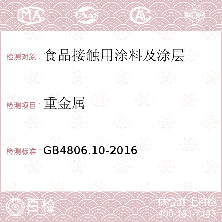 重金属 食品安全国家标准 食品接触用涂料及涂层