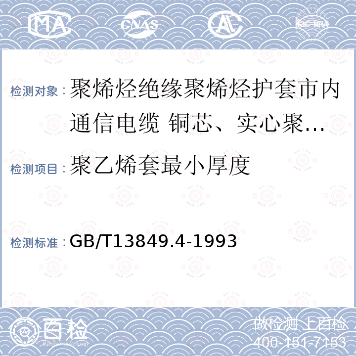 聚乙烯套最小厚度 聚烯烃绝缘聚烯烃护套市内通信电缆 第4部分:铜芯、实心聚烯烃绝缘(非填充)、自承式、挡潮层聚乙烯护套市内通信电缆