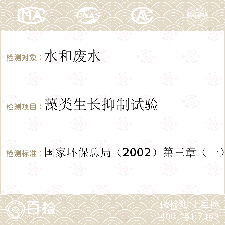 藻类生长抑制试验 藻类生长抑制试验 水和废水监测分析方法 （第四版增补版）