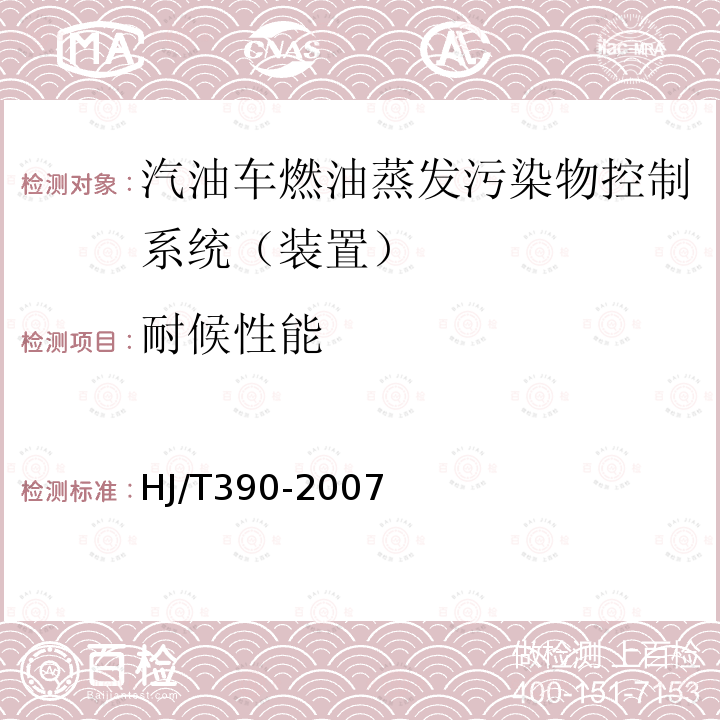 耐候性能 环境保护产品技术要求 汽油车燃油蒸发污染物控制系统（装置）