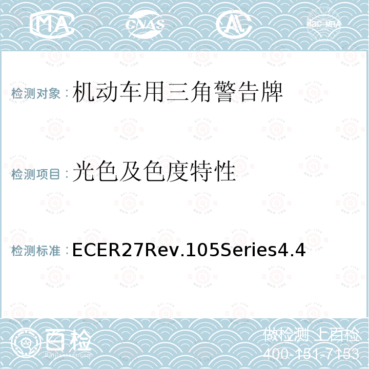 光色及色度特性 ECER27Rev.105Series4.4 机动车用三角警告牌