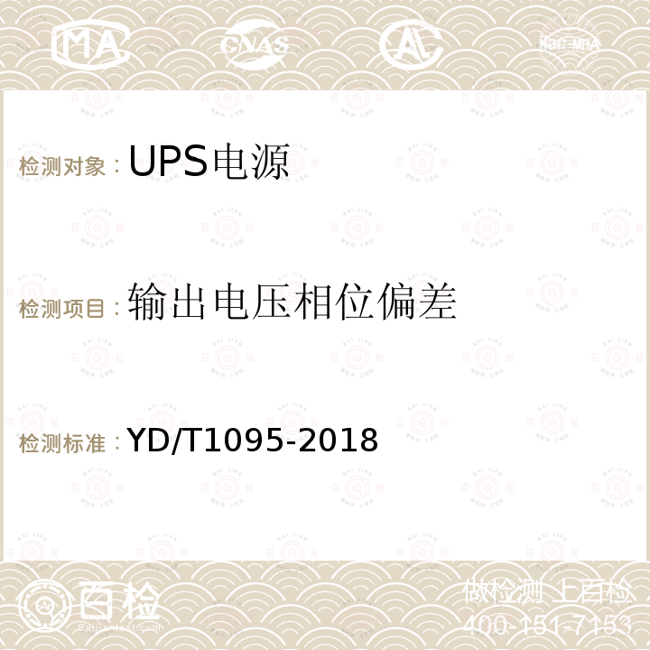 输出电压相位偏差 通信用交流不间断电源（UPS）